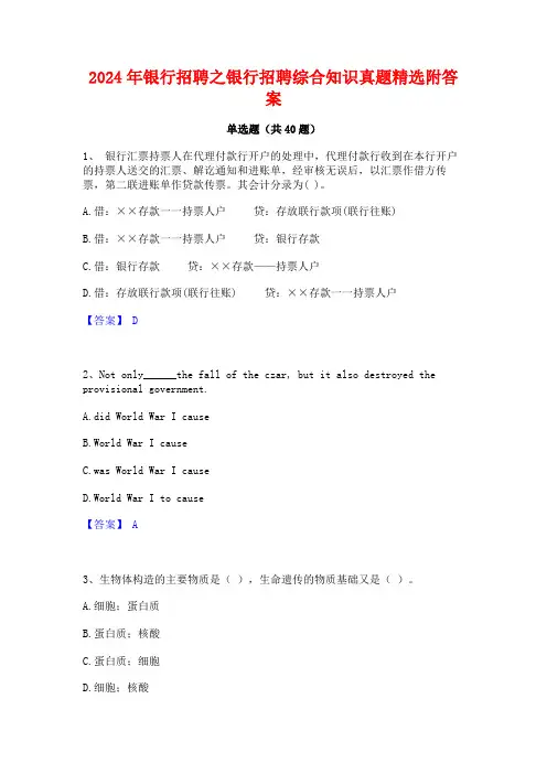 2024年银行招聘之银行招聘综合知识真题精选附答案