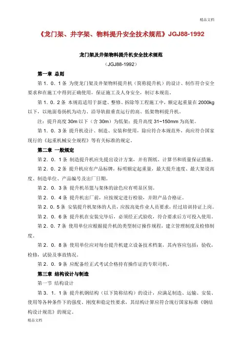 《龙门架、井字架、物料提升安全技术规范》JGJ881992.doc
