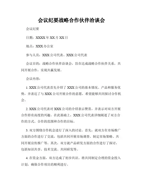 会议纪要战略合作伙伴洽谈会
