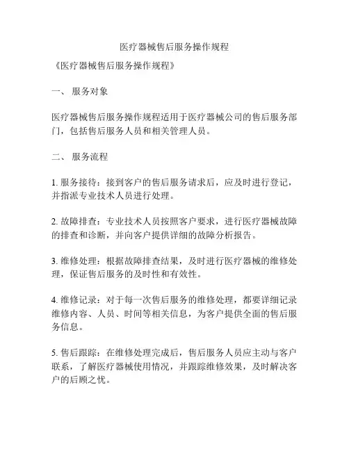 医疗器械售后服务操作规程
