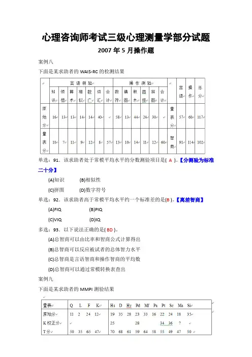 国家心理咨询师考试三级心理测量学测验技能部分真题试题汇编含答案