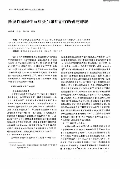 阵发性睡眠性血红蛋白尿症治疗的研究进展