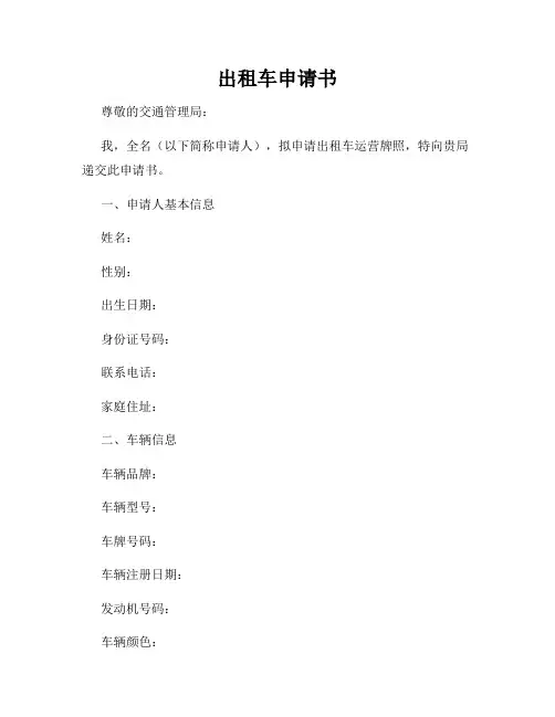 出租车申请书