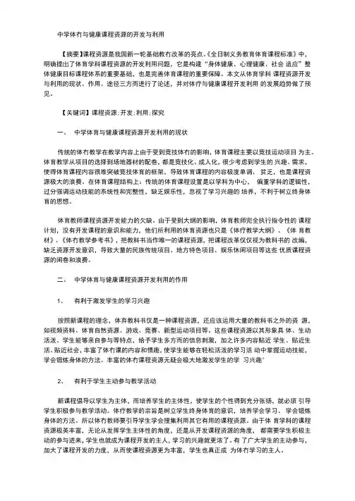 中学体育与健康课程资源的开发与利用