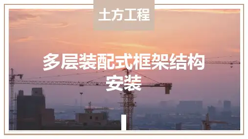 建筑施工技术课件：多层装配式框架结构安装