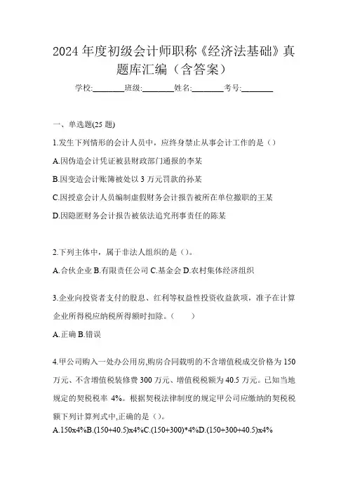 2024年度初级会计师职称《经济法基础》真题库汇编(含答案)