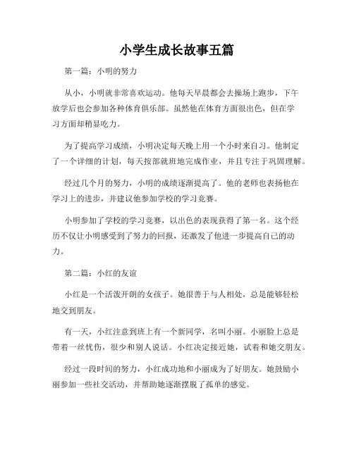小学生成长故事五篇