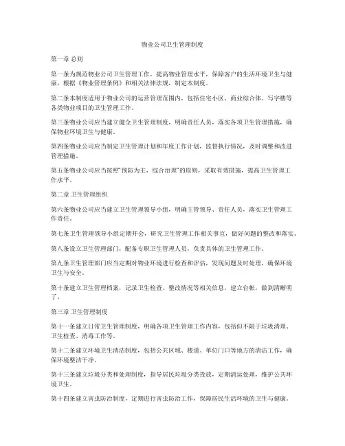 物业公司卫生管理制度