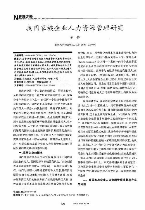 我国家族企业人力资源管理研究