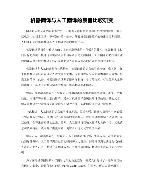 机器翻译与人工翻译的质量比较研究