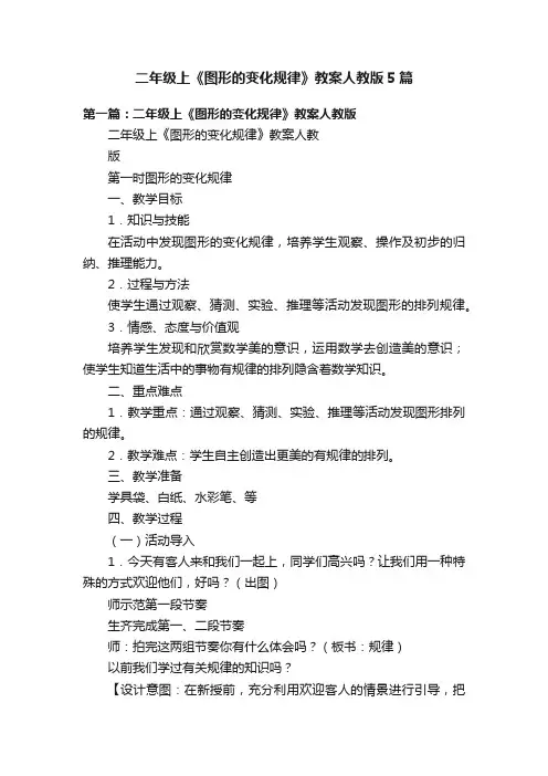 二年级上《图形的变化规律》教案人教版5篇