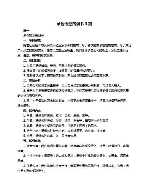 承包饭堂策划书3篇