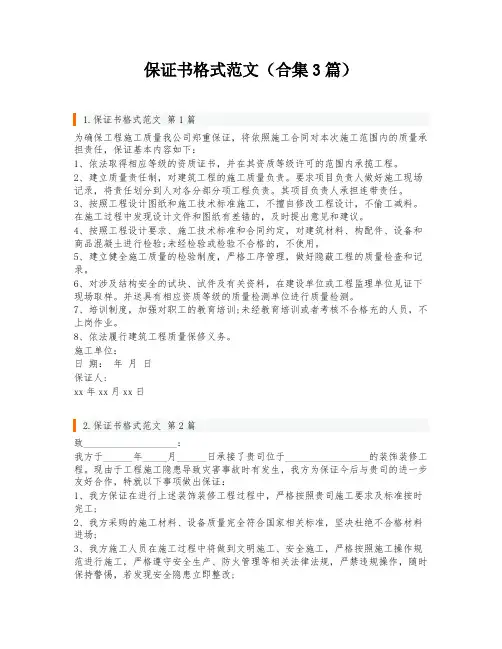 保证书格式范文(合集3篇)