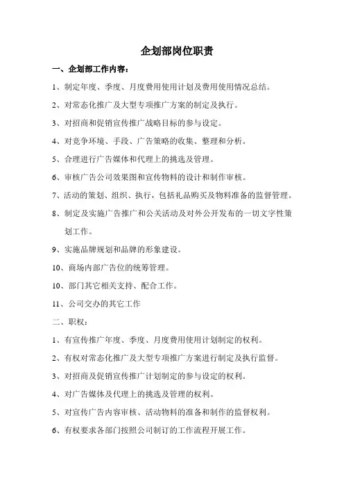 企划部岗位职责(XIN )