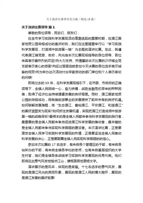 关于演讲比赛领导发言稿（精选15篇）