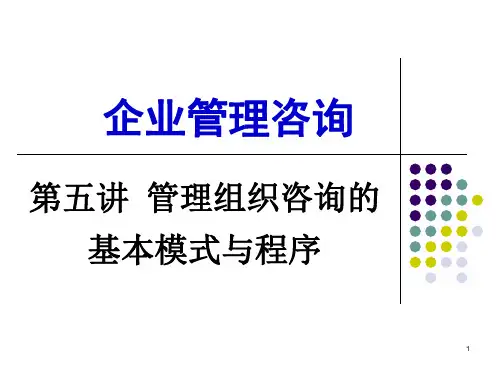 管理组织咨询的基本模式与程序课件(PPT 31页)