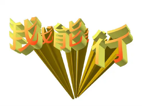 七年级政治我能行1