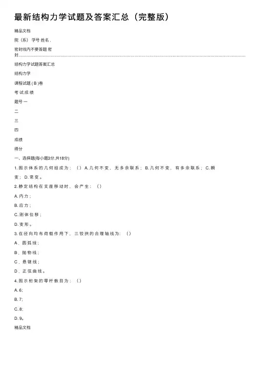 最新结构力学试题及答案汇总（完整版）
