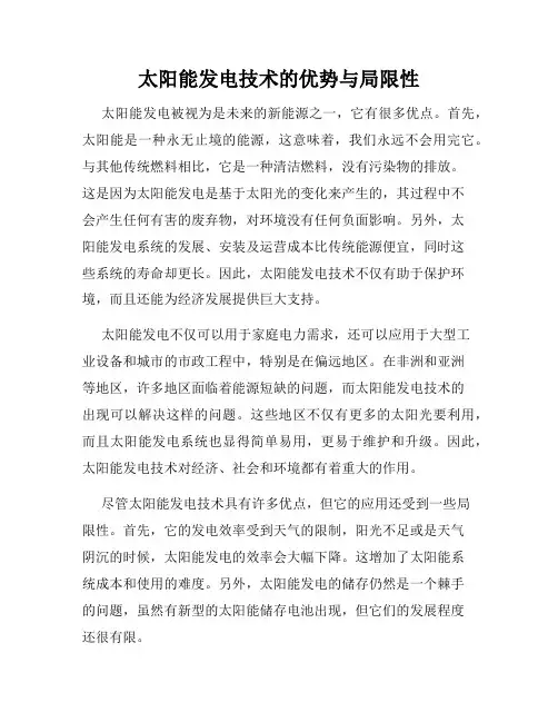 太阳能发电技术的优势与局限性