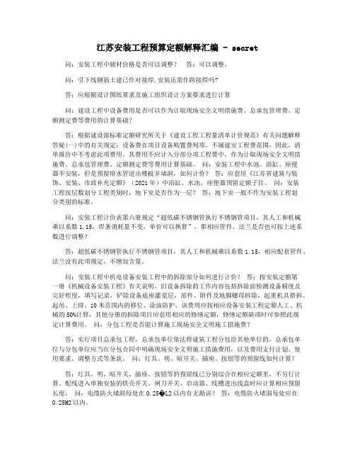 江苏安装工程预算定额解释汇编 - secret