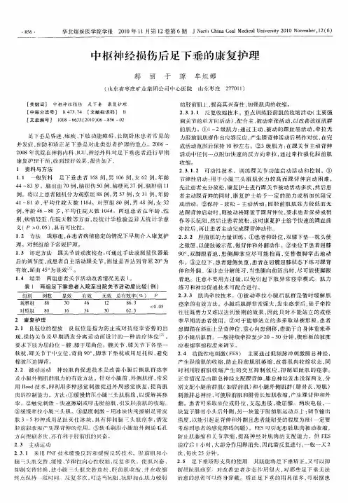 中枢神经损伤后足下垂的康复护理