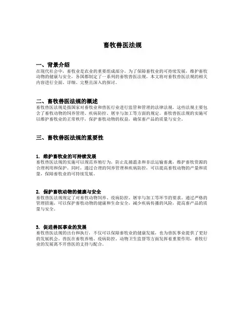 畜牧兽医法规