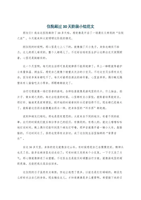 住院超过30天阶段小结范文
