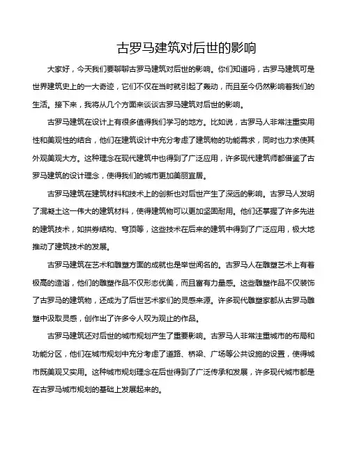 古罗马建筑对后世的影响