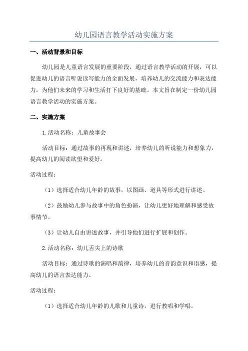 幼儿园语言教学活动实施方案