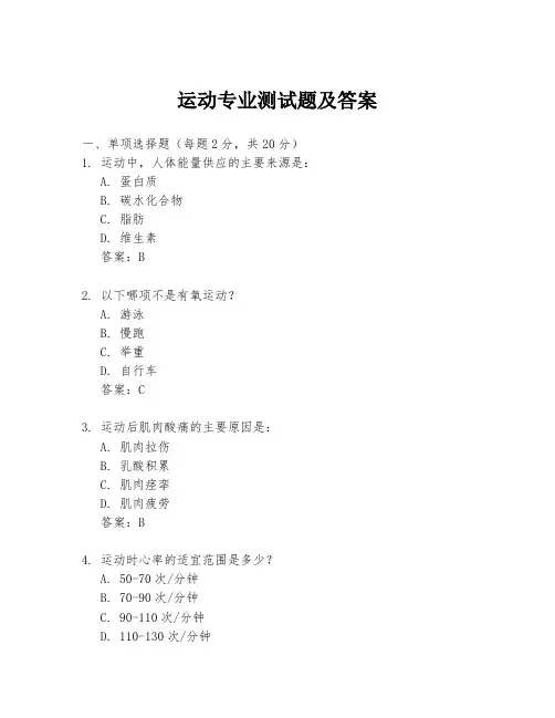 运动专业测试题及答案
