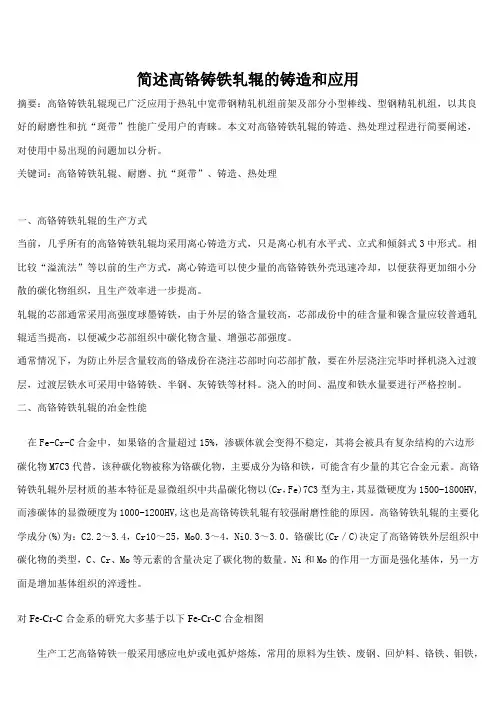 简述高铬铸铁轧辊的铸造和应用