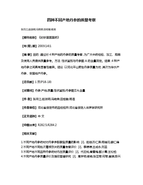 四种不同产地丹参的质量考察