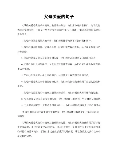 父母关爱的句子
