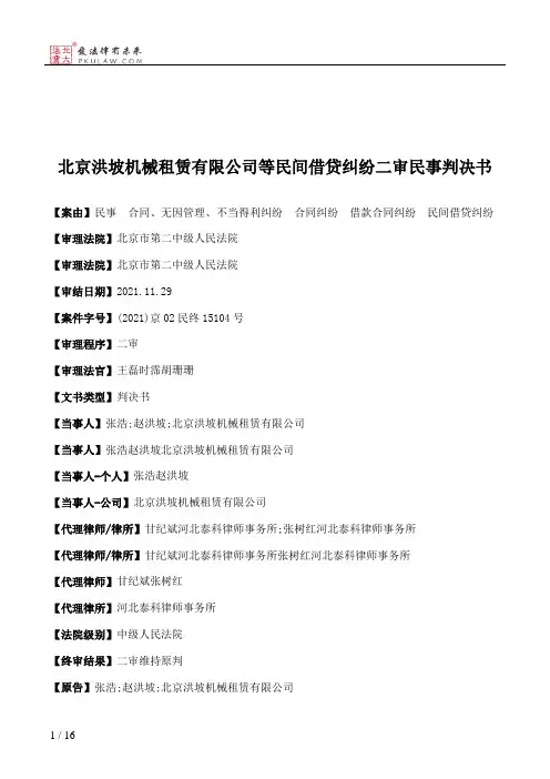 北京洪坡机械租赁有限公司等民间借贷纠纷二审民事判决书