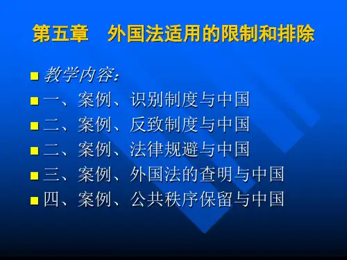 第五章外国法适用的限制和排除