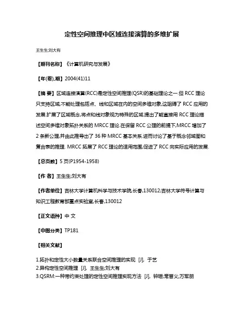 定性空间推理中区域连接演算的多维扩展