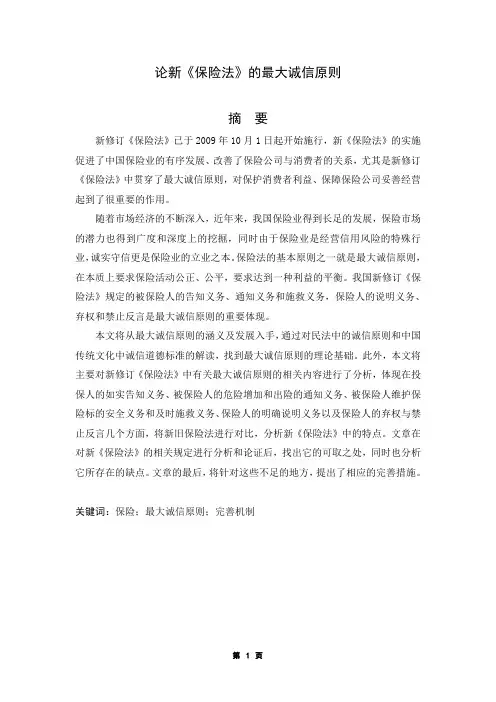 论新《保险法》的最大诚信原则