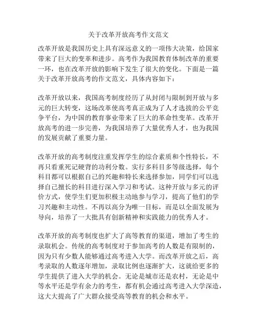 关于改革开放高考作文范文