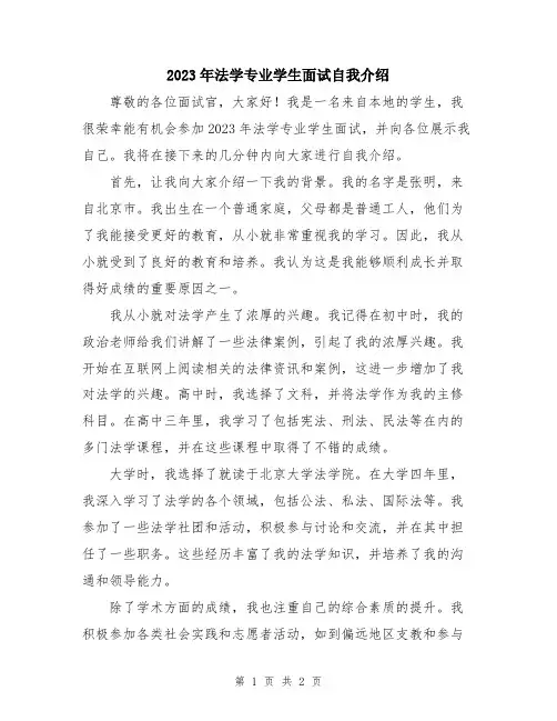 2023年法学专业学生面试自我介绍