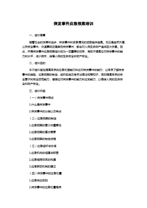 突发事件应急预案培训