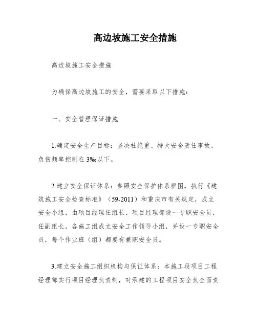 高边坡施工安全措施