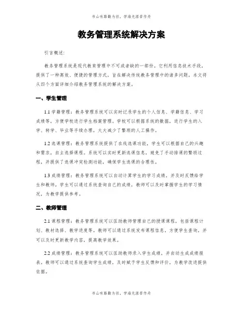教务管理系统解决方案