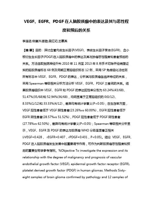 VEGF、EGFR、PDGF在人脑胶质瘤中的表达及其与恶性程度和预后的关系