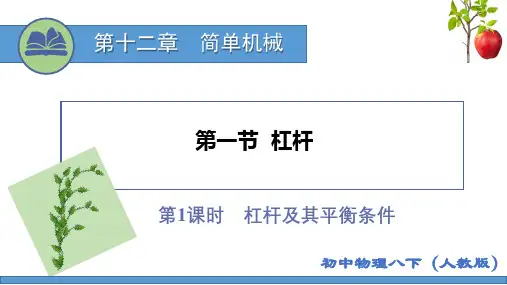 第十二章第1节杠杆-课时1(课件)2022-2023学年人教版物理八年级下册