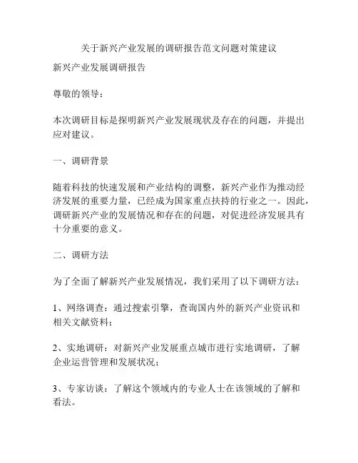 关于新兴产业发展的调研报告范文问题对策建议