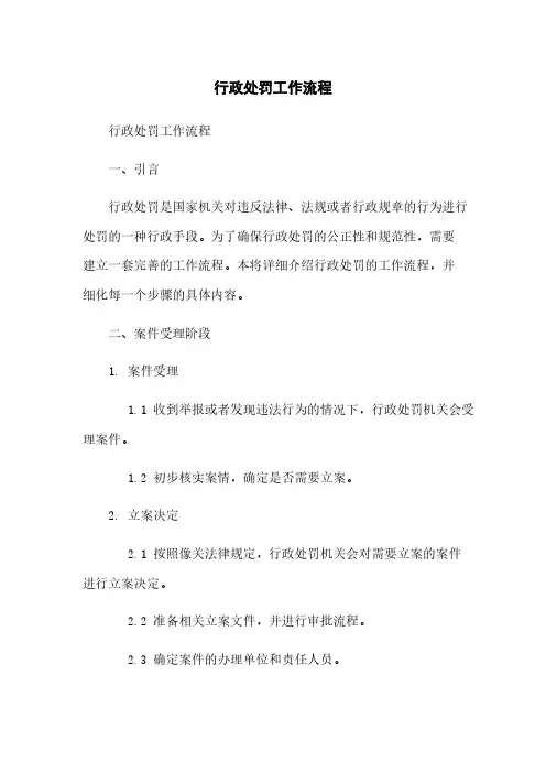 行政处罚工作流程