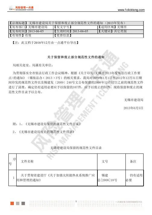 无锡市建设局关于保留和废止部分规范性文件的通知(2013年发布)