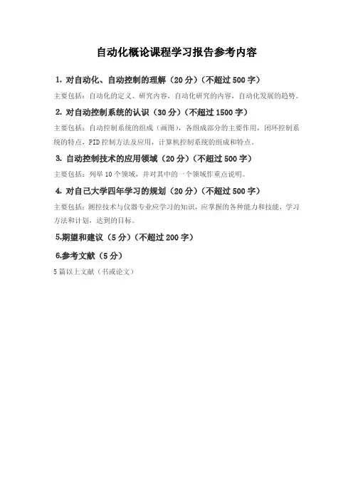 自动化概论课程学习报告