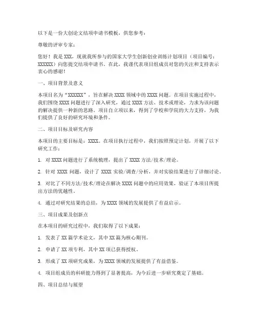 大创论文结项申请书模板