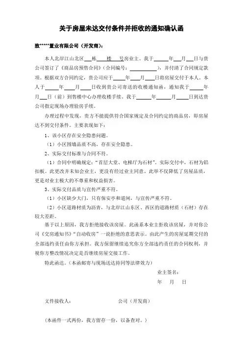 未达交付条件的房屋拒收函(1)